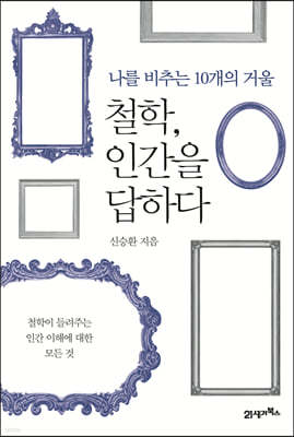 철학, 인간을 답하다