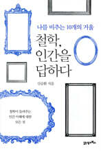 철학, 인간을 답하다