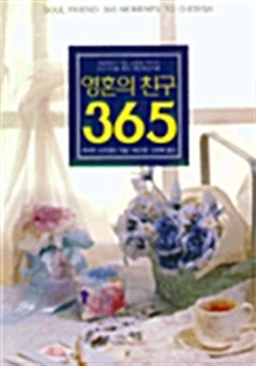 영혼의 친구 365