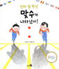 진짜 일 학년 맞수가 나타났다!