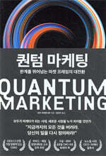 퀀텀 마케팅
