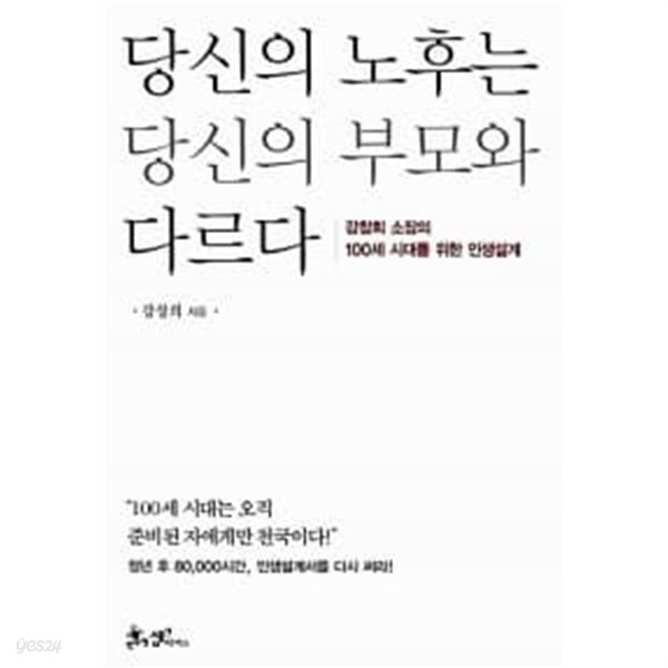 당신의 노후는 당신의 부모와 다르다 ★