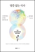 염증 없는 식사