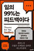 일의 99%는 피드백이다
