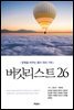 버킷리스트 26