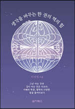 생각을 바꾸는 한 권의 책의 힘