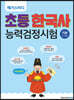 메가스터디 초등 한국사능력검정시험 기본(4·5·6급)