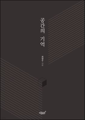공간의 기억