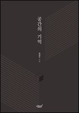 공간의 기억