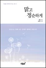맑고 정순하게