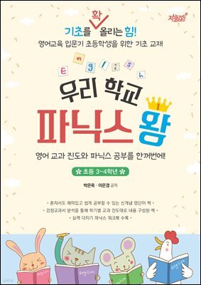 우리 학교 파닉스왕 (초등 3~4학년)