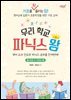우리 학교 파닉스왕 (초등 3~4학년)