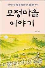모정마을 이야기