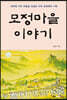 모정마을 이야기