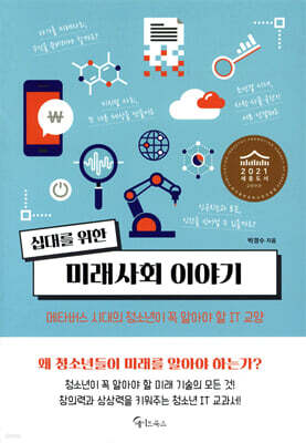 십대를 위한 미래사회 이야기