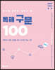 2022 이동기 영어 독해 구문 100