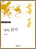 순자 읽기
