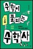 수학이 풀리는 수학사 1 고대