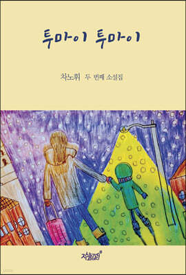 투마이 투마이