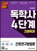 시대에듀 독학사 간호학과 4단계 간호연구방법론