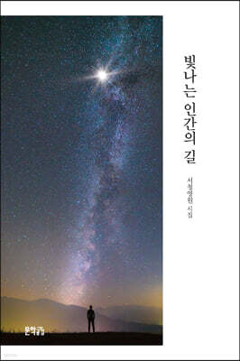 빛나는 인간의 길