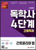 시대에듀 독학사 간호학과 4단계 간호윤리와 법
