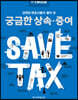 한경무크 궁금한 상속·증여