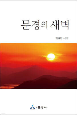 문경의 새벽