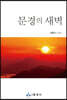 문경의 새벽