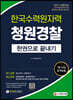 2021 한국수력원자력(한수원) 청원경찰 한권으로 끝내기