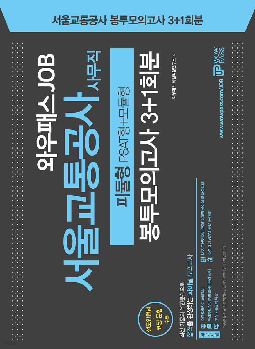 2021 와우패스JOB 서울교통공사 사무직 피듈형 봉투모의고사 3+1회분