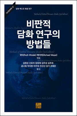 비판적 담화 연구의 방법들