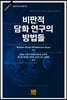 비판적 담화 연구의 방법들