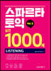 스파르타 토익 실전 1000제 LC Vol.3