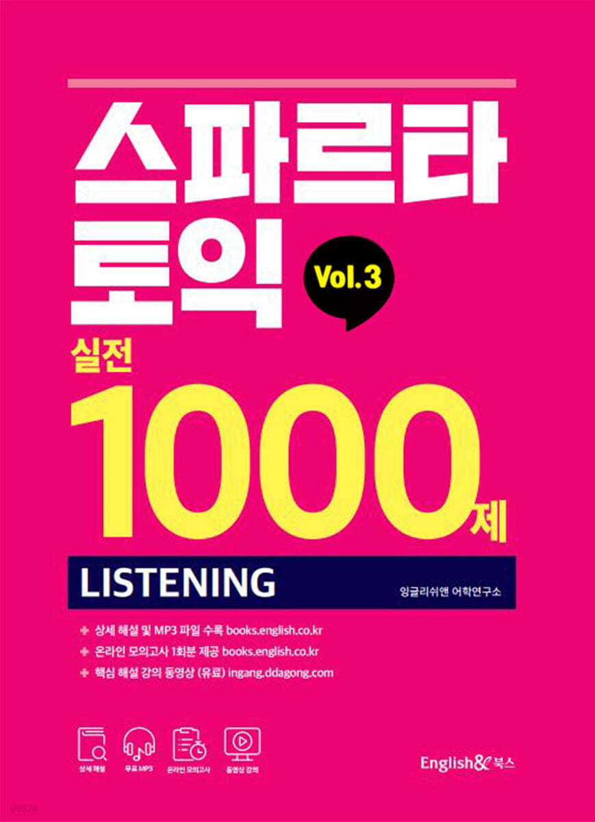 스파르타 토익 실전 1000제 LC Vol.3