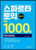 스파르타 토익 실전 1000제 RC Vol.3