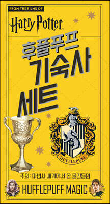 해리포터 후플푸프 기숙사 세트