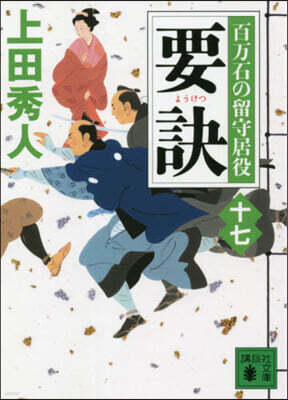 百万石の留守居役(17)要訣