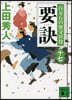 百万石の留守居役(17)要訣