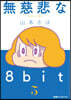 無慈悲な8bit   5