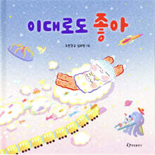 이대로도 좋아