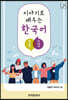 이야기로 배우는 한국어