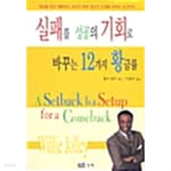 실패를 성공의 기회로 바꾸는 12가지 황금률 ★