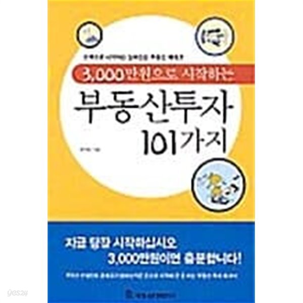 3,000만원으로 시작하는 부동산투자 101가지 ★