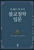 티베트에서의 불교철학 입문