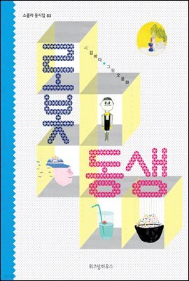 로봇 동생 - 스콜라 동시집 03