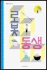 로봇 동생 - 스콜라 동시집 03
