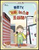 봉쭌TV, 가짜 뉴스를 조심해!