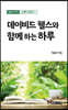 데이비드 웰스와 함께하는 하루