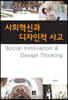 사회혁신과 디자인적 사고